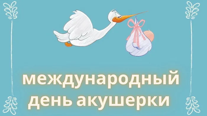 Картинки с Международным днем акушерки (65 открыток). Красивые картинки с Днем акушерки