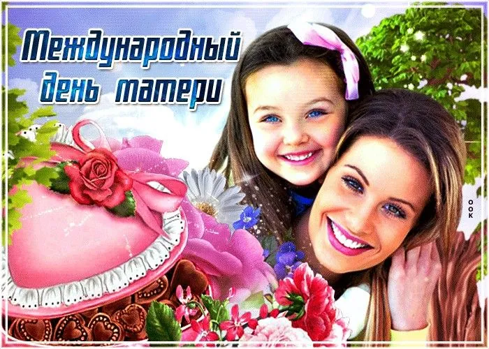 Картинки с Международным днем матери (10 открыток). Красивые картинки с Международным днем матери