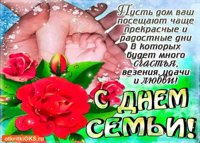 Картинки с Международным днем семей (55 открыток). Красивые картинки с Международным днем семьи