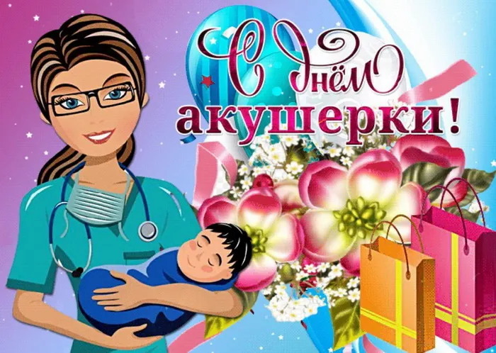 Картинки с Международным днем акушерки (65 открыток). Красивые картинки с Днем акушерки