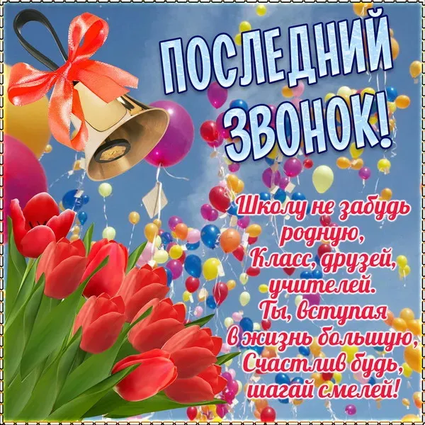 Картинки с Последним звонком (125 открыток). Красивые картинки с Последним звонком
