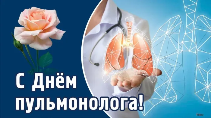 Картинки с Днем пульмонолога (20 открыток). День пульмонолога: открытки с надписями