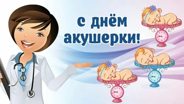 Картинки с Международным днем акушерки (65 открыток). Красивые картинки с Днем акушерки
