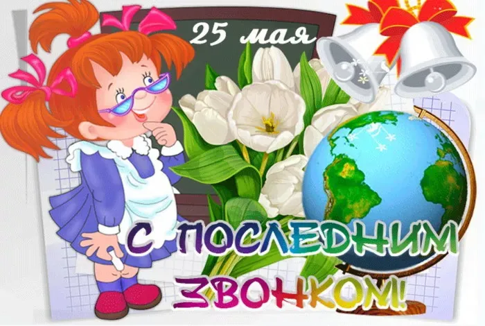 Картинки с Последним звонком (125 открыток). Красивые картинки с Последним звонком