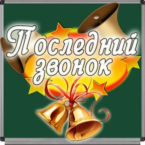 Картинки с Последним звонком (125 открыток). Красивые картинки с Последним звонком