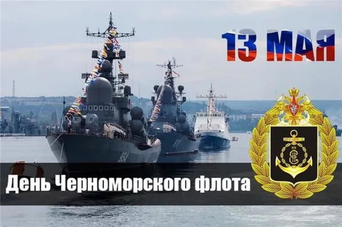 Картинки с Днем Черноморского флота ВМФ РФ (55 открыток). Красивые картинки на День Черноморского флота ВМФ России