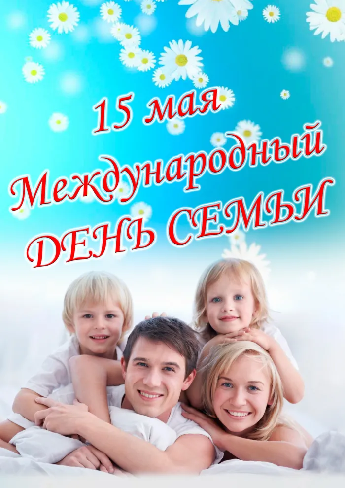 Картинки с Международным днем семей (55 открыток). Красивые картинки с Международным днем семьи