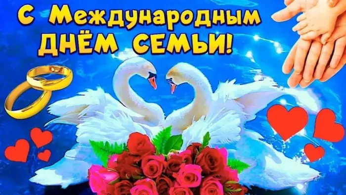 Картинки с Международным днем семей (55 открыток). Красивые картинки с Международным днем семьи