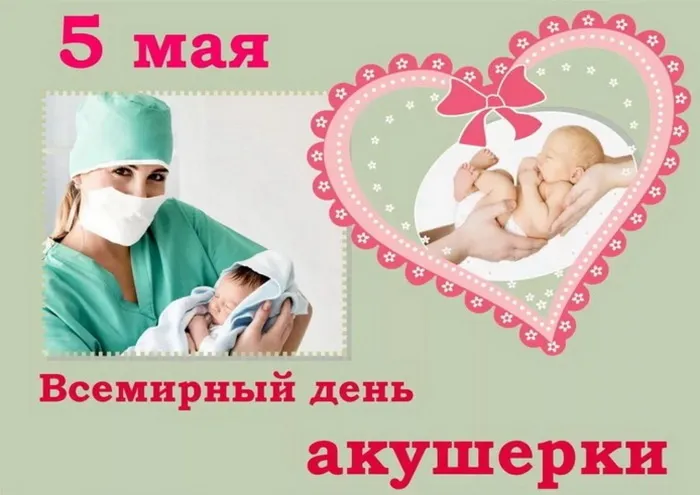 Картинки с Международным днем акушерки (65 открыток). Красивые картинки с Днем акушерки