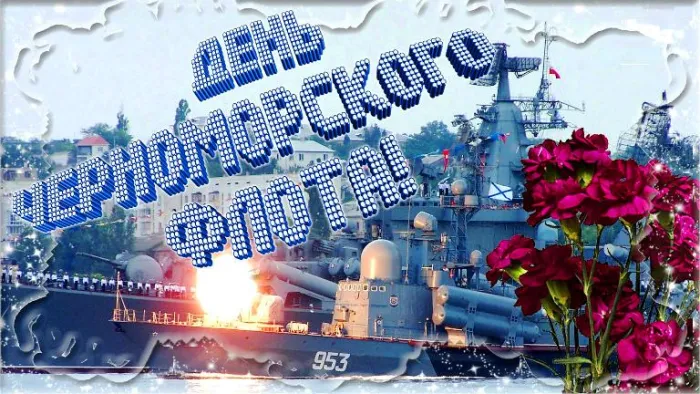 Картинки с Днем Черноморского флота ВМФ РФ (55 открыток). Красивые картинки на День Черноморского флота ВМФ России