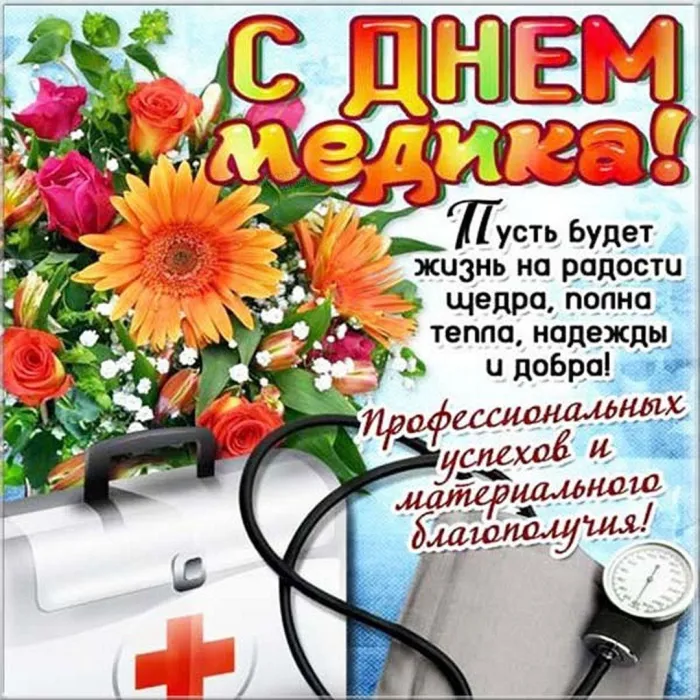 Картинки с Днем медицинского работника (230 открыток). Красивые картинки с Днем медика