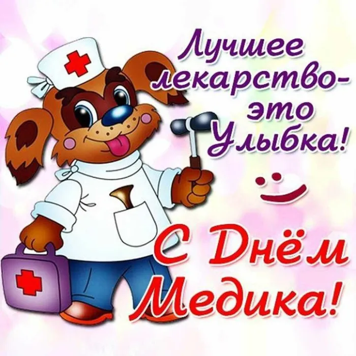 Картинки с Днем медицинского работника (230 открыток). Прикольные картинки с Днём медика