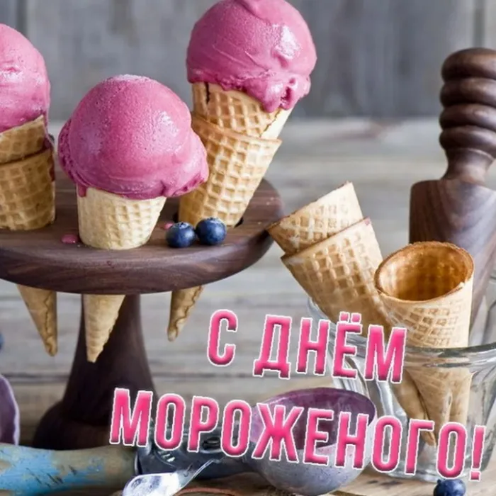 Картинки с Днем мороженого (40 открыток). Красивые картинки с Днем мороженого