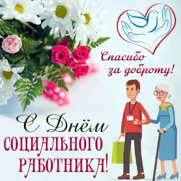 Картинки с Днем социального работника (115 открыток). Красивые картинки с Днем социального работника