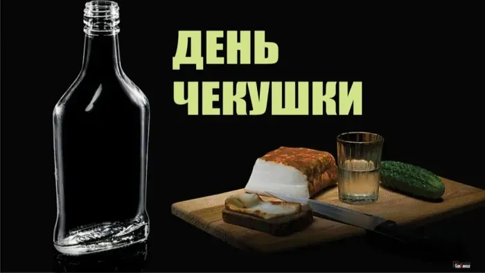 Картинки с Днем чекушки (30 открыток). Прикольные картинки с Днем чекушки