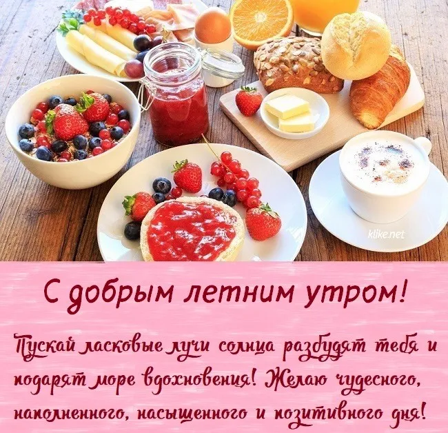Картинки с Добрым утром лета (230 открыток). Красивые и позитивные картинки Доброе летнее утро
