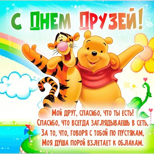 Картинки с Днем друзей (110 открыток). Красивые и прикольные картинки с Днем друзей