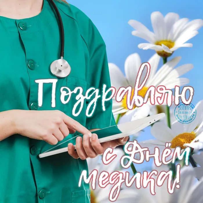 Картинки с Днем медицинского работника (230 открыток). Красивые картинки с Днем медика