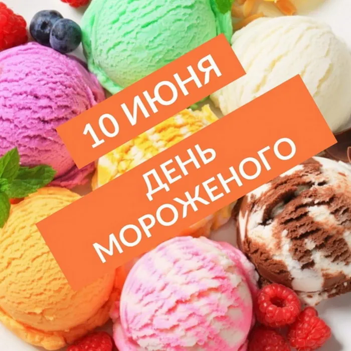 Картинки с Днем мороженого (40 открыток). Красивые картинки с Днем мороженого