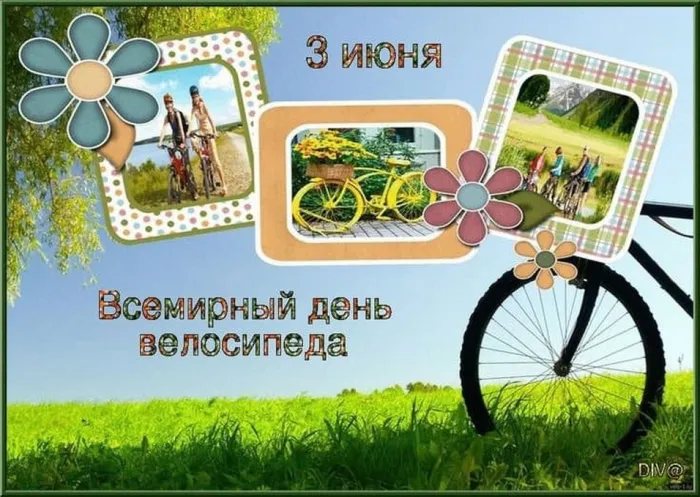 Картинки со Всемирным днем велосипеда (20 открыток). Красивые открытки с надписями и поздравлениями