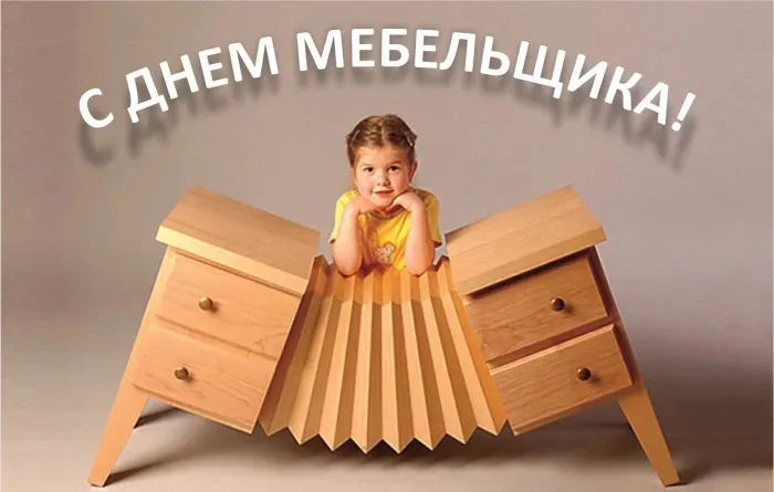 Картинки с Днем мебельщика (75 открыток). Красивые картинки с Днем мебельщика