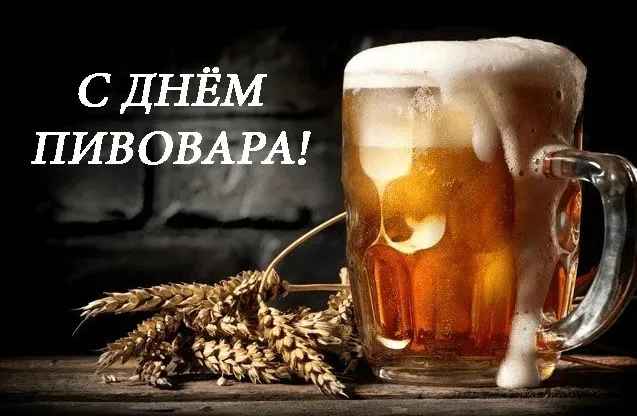 Картинки с Днем пивовара (100 открыток). Красивые и прикольные картинки с Днём пивовара