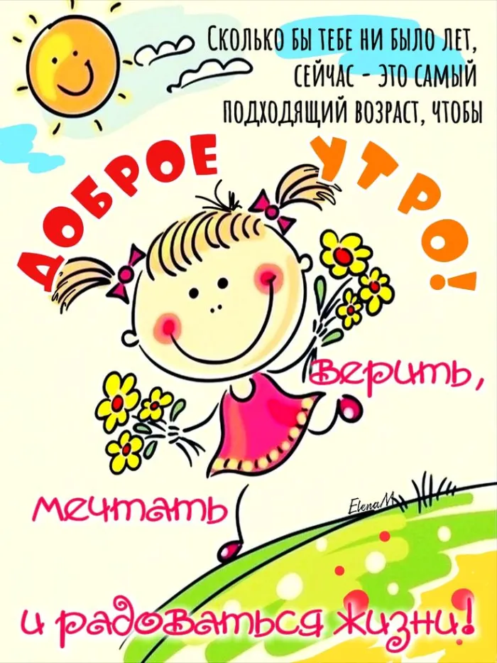 Картинки с Добрым утром лета (230 открыток). Доброе летнее утро: новые и прикольные открытки