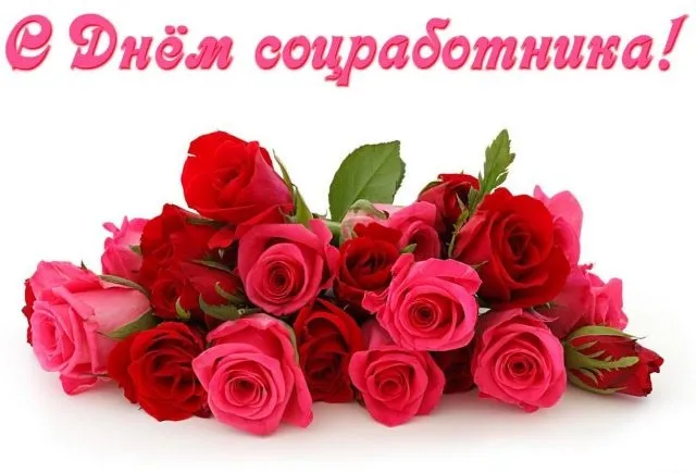 Картинки с Днем социального работника (115 открыток). Красивые картинки с Днем социального работника