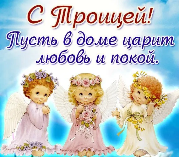 Картинки с Троицей (135 открыток). Троица: картинки с поздравлениями и надписями