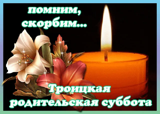Картинки с Троицкой родительской субботой (105 открыток). Картинки на Троицкую родительскую субботу