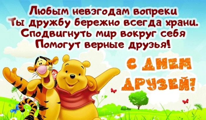 Картинки с Днем друзей (110 открыток). Красивые и прикольные картинки с Днем друзей