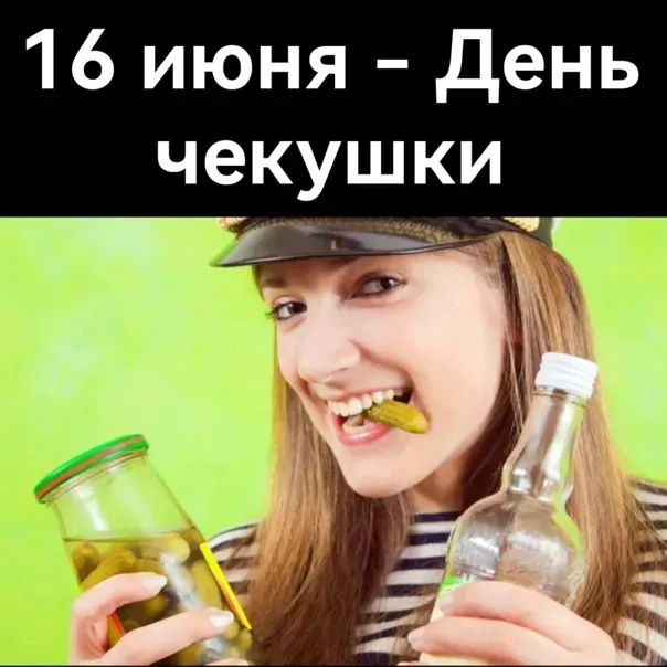 Картинки с Днем чекушки (30 открыток). Прикольные картинки с Днем чекушки