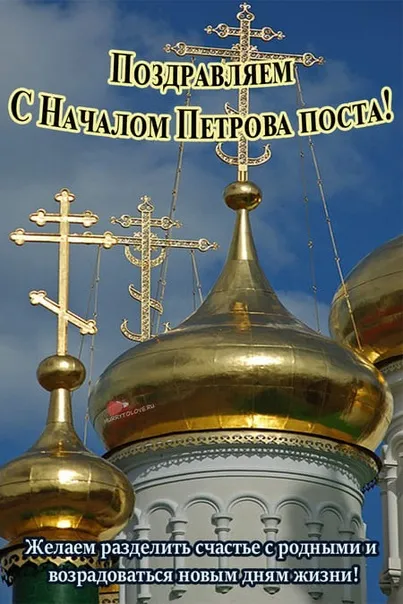 Картинки с началом Петрова поста (45 открыток). Красивые картинки с началом Петрова поста