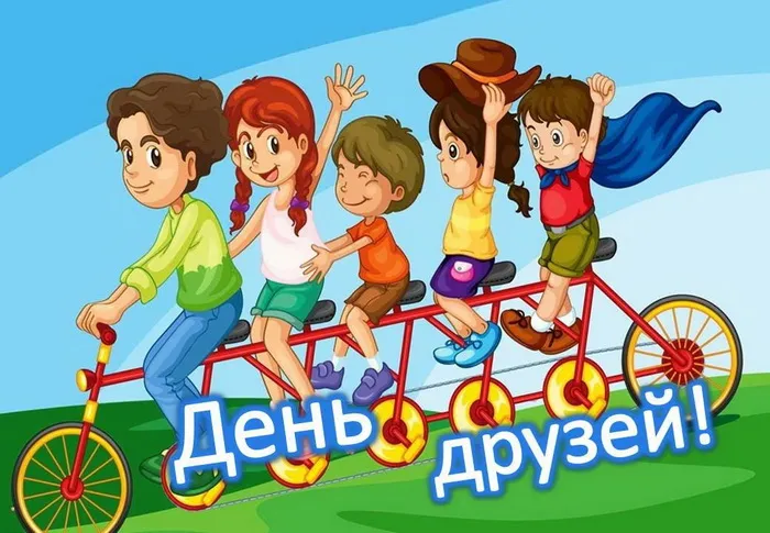 Картинки с Днем друзей (110 открыток). Красивые и прикольные картинки с Днем друзей