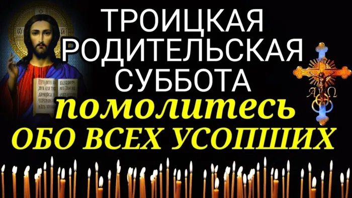 Картинки с Троицкой родительской субботой (105 открыток). Картинки на Троицкую родительскую субботу