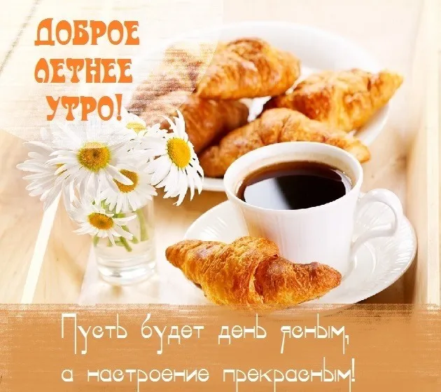 Картинки с Добрым утром лета (230 открыток). Красивые и позитивные картинки Доброе летнее утро