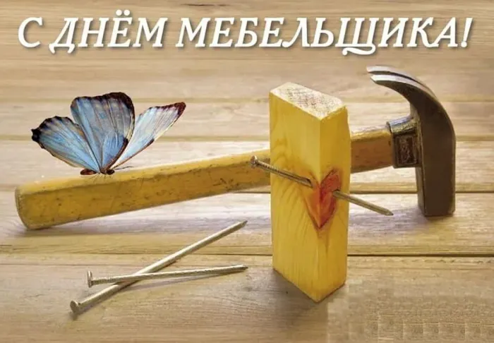 Картинки с Днем мебельщика (75 открыток). Красивые картинки с Днем мебельщика
