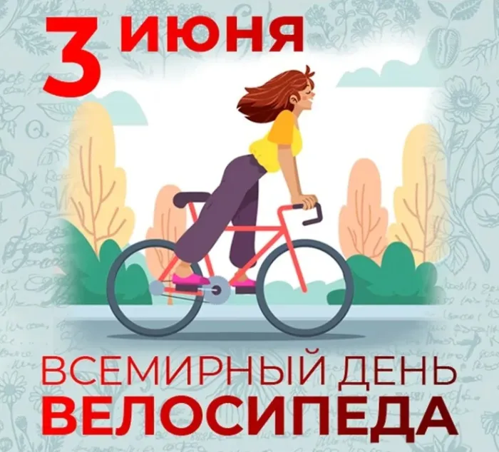 Картинки со Всемирным днем велосипеда (20 открыток)