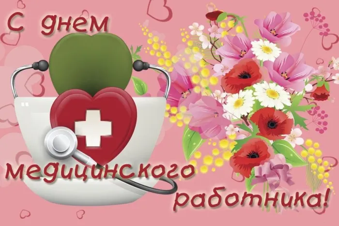 Картинки с Днем медицинского работника (230 открыток). Картинки с с Днем медицинского работника