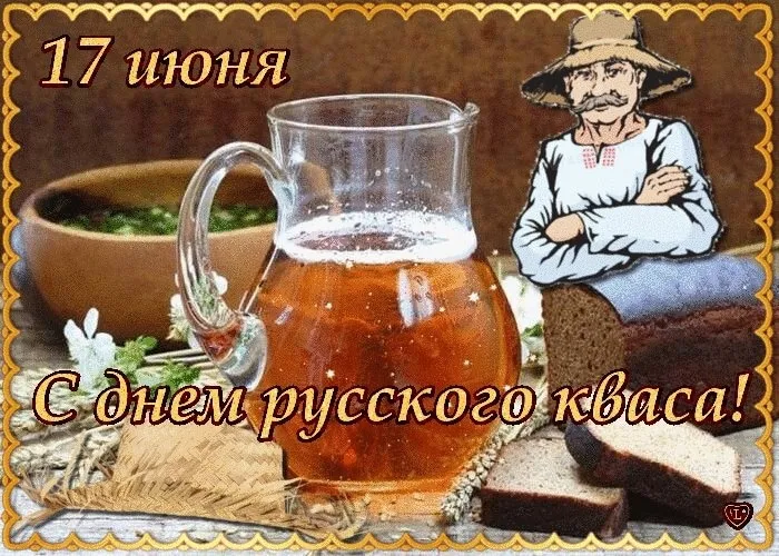 Картинки с Днем кваса (25 открыток). Позитивные картинки с Днем кваса