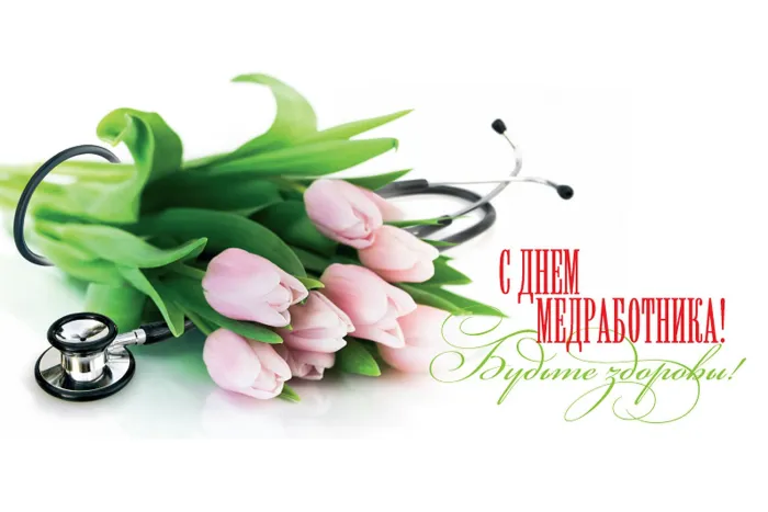 Картинки с Днем медицинского работника (230 открыток). Открытки с Днем медработника