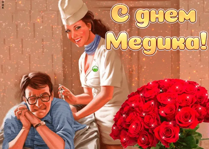 Картинки с Днем медицинского работника (230 открыток). Прикольные картинки с Днём медика