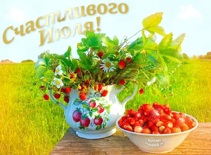 Картинки с первым днем июля (95 открыток). Красивые картинки с первым днем июля