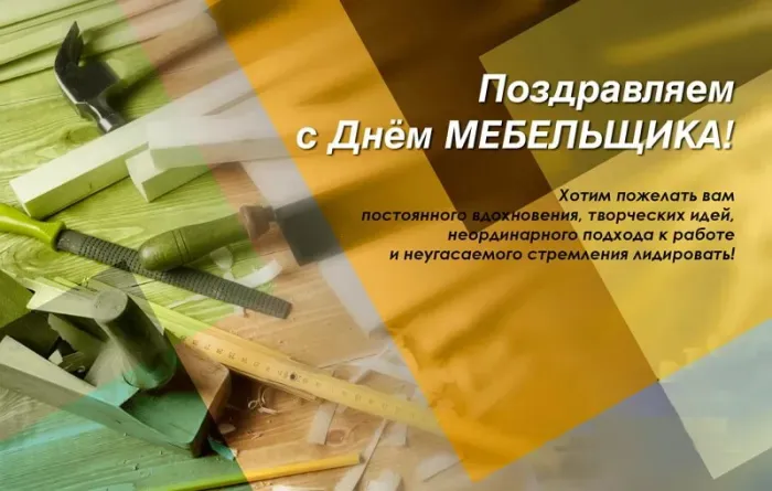 Картинки с Днем мебельщика (75 открыток). Красивые картинки с Днем мебельщика