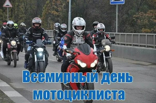 Картинки с Днем мотоциклиста (35 открыток). Красивые открытки с Днем мотоциклиста
