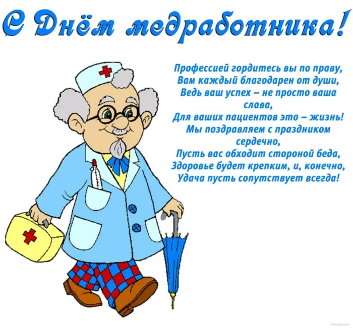Картинки с Днем медицинского работника (230 открыток). Открытки с Днем медработника