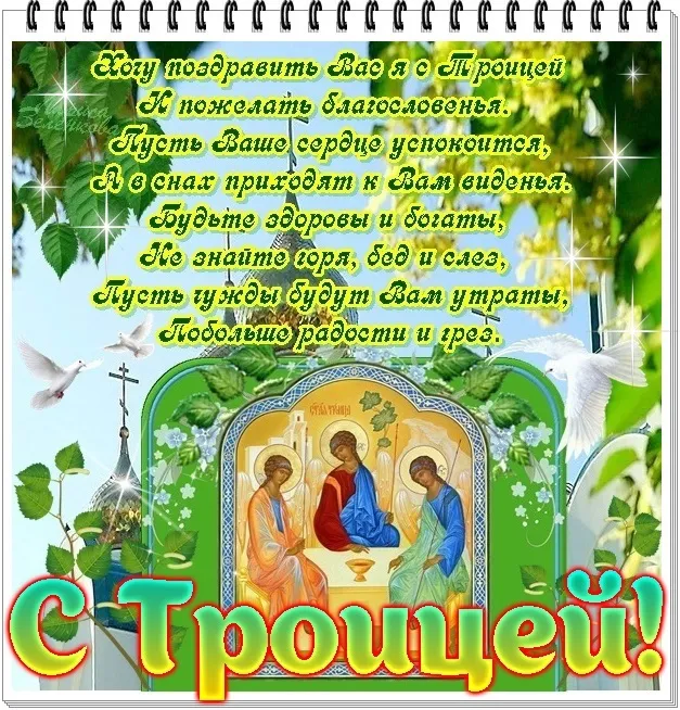 Картинки с Троицей (135 открыток). Троица: картинки с поздравлениями и надписями