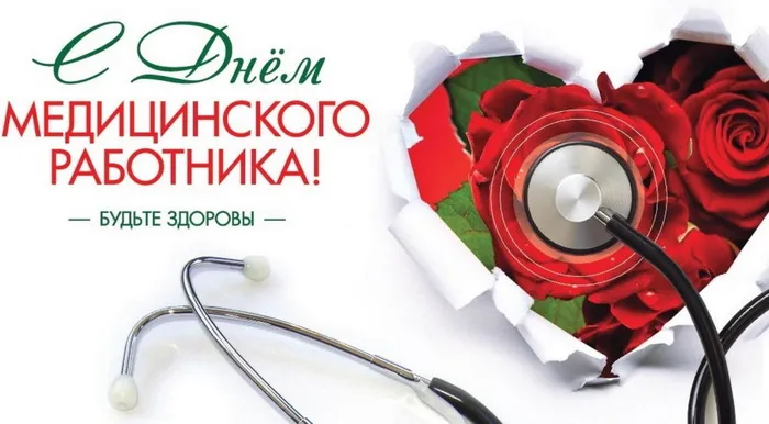Картинки с Днем медицинского работника (230 открыток). Картинки с с Днем медицинского работника