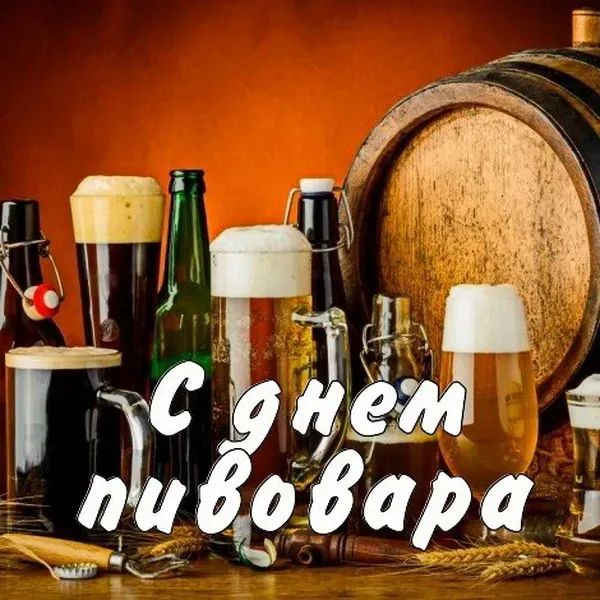 Картинки с Днем пивовара (100 открыток). Красивые и прикольные картинки с Днём пивовара