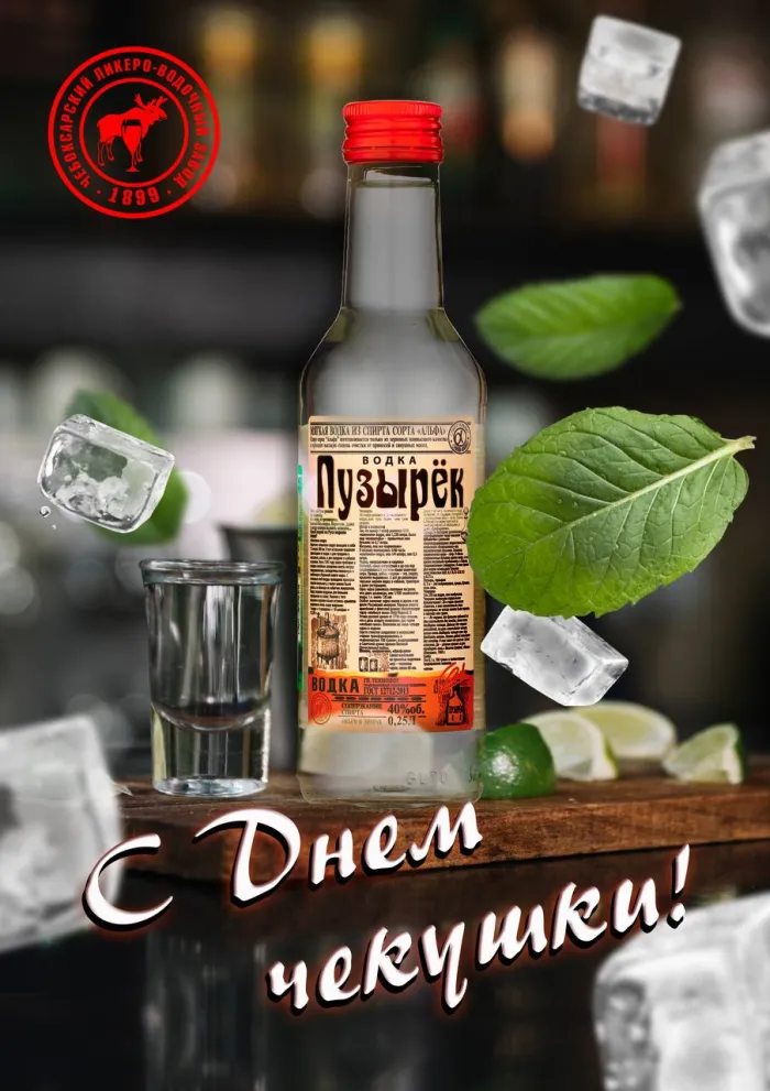 Картинки с Днем чекушки (30 открыток). Прикольные картинки с Днем чекушки